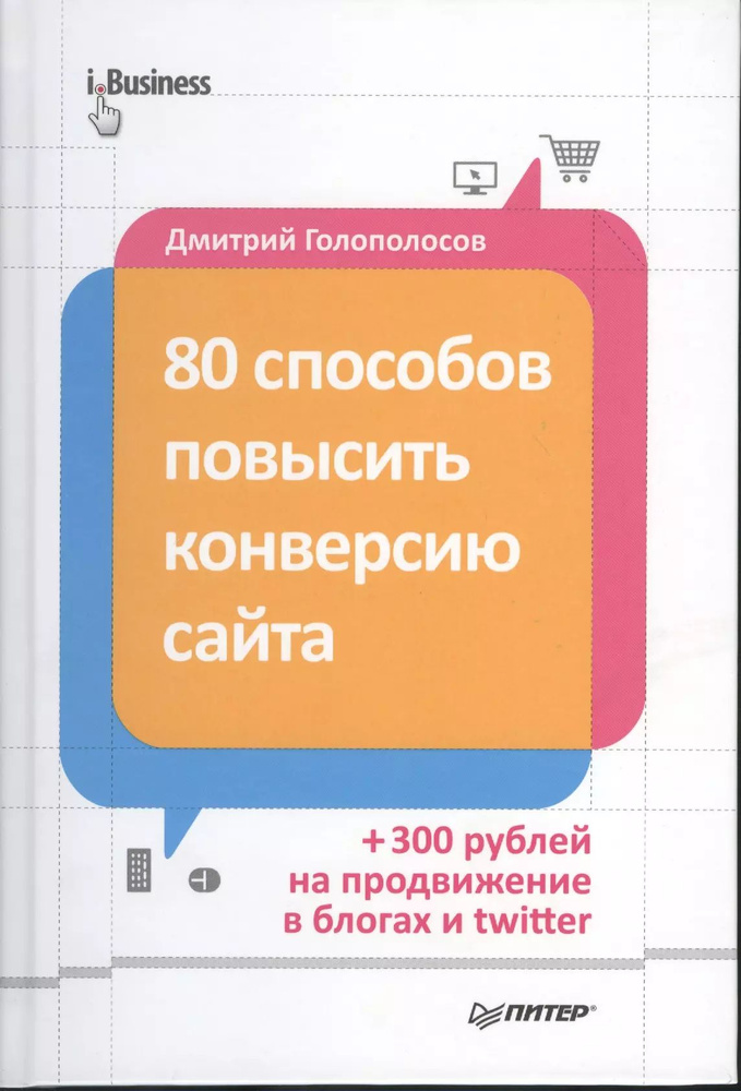 80 способов повысить конверсию сайта | Голополосов Дмитрий  #1