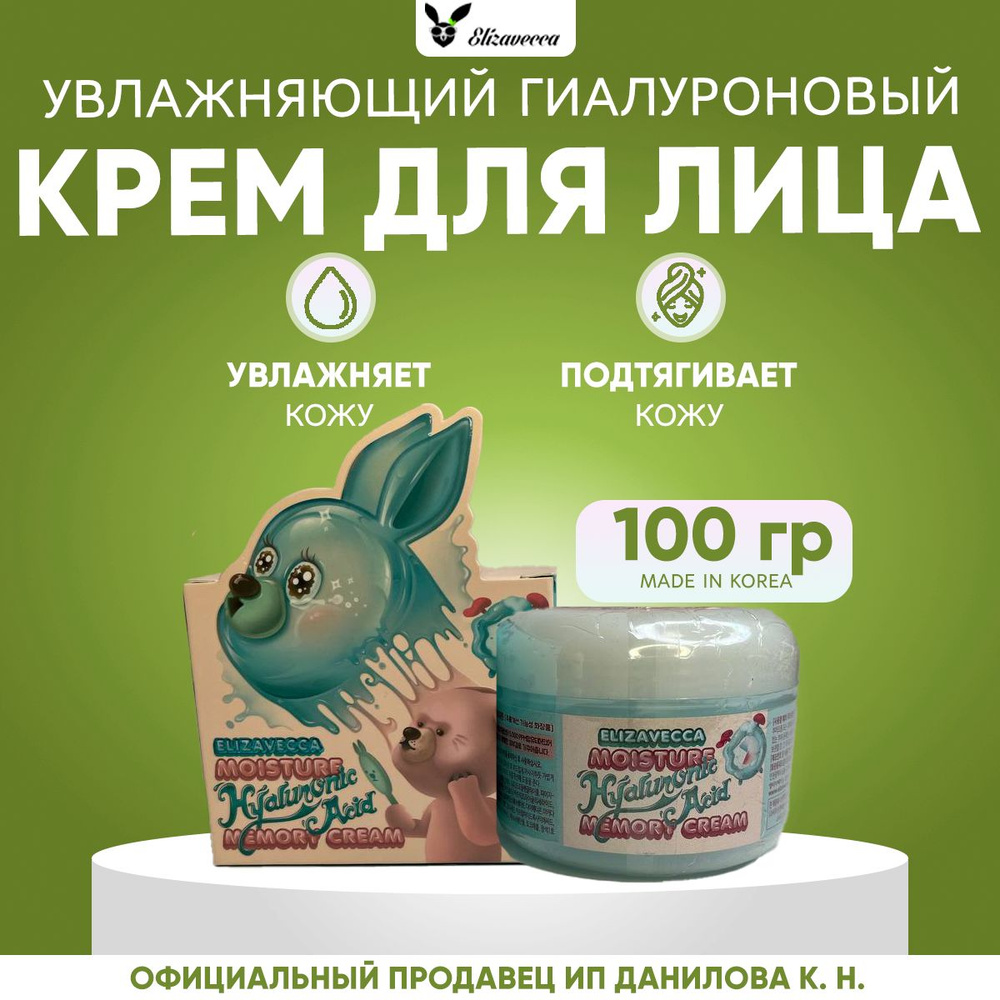 Elizavecca Крем для лица увлажняющий Moisture Hyaluronic Acid Memory Cream, 100 гр  #1