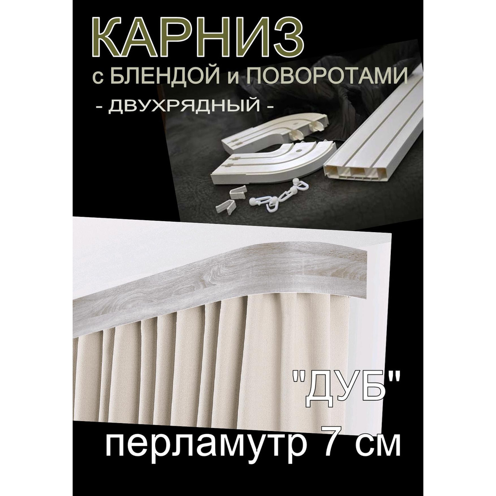 Багетный карниз ПВХ с поворотами, 2-х рядный, 400 см, "Дуб", перламутр 7 см  #1