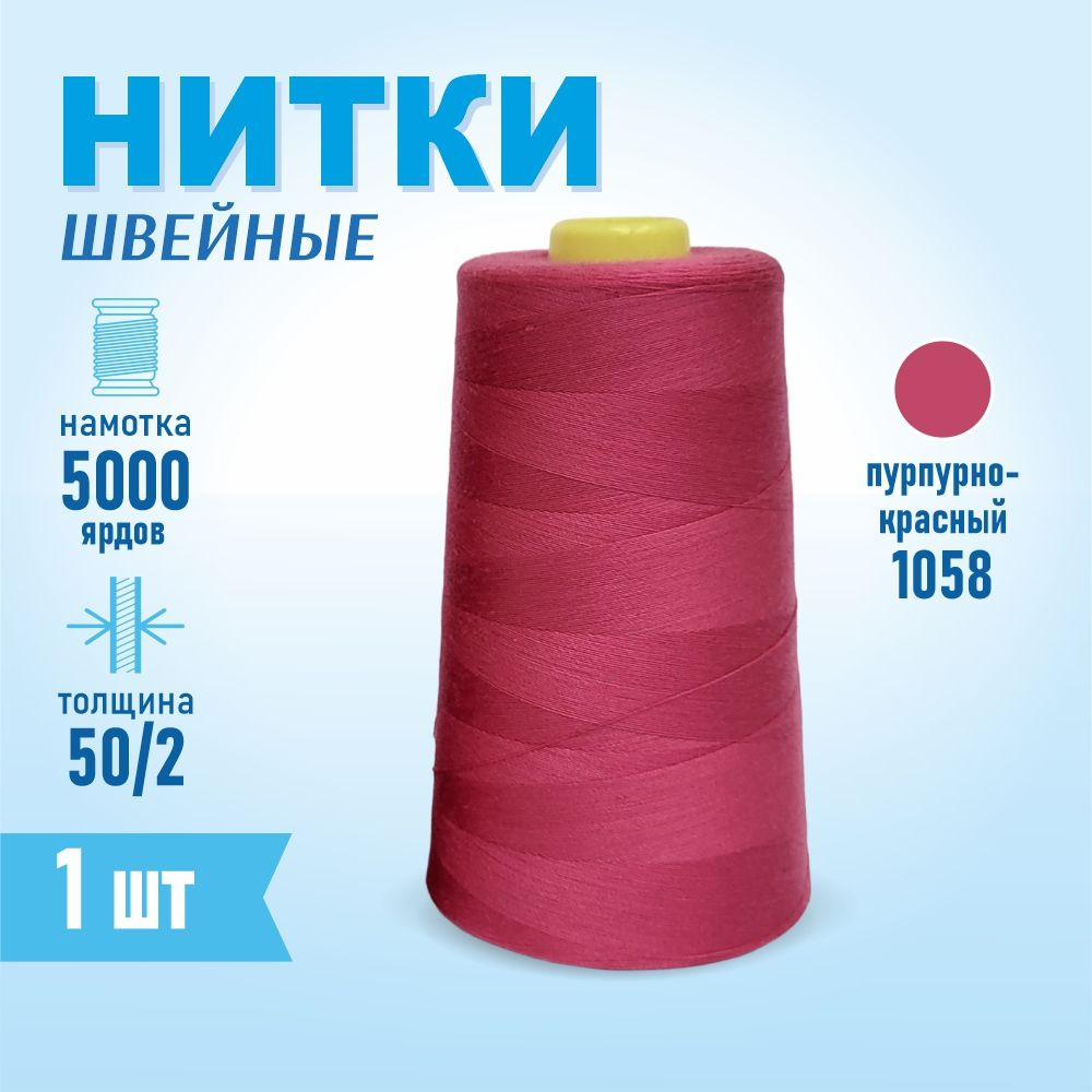 Нитки швейные 50/2 5000 ярдов Sentex, №1058 темно-пурпурный #1