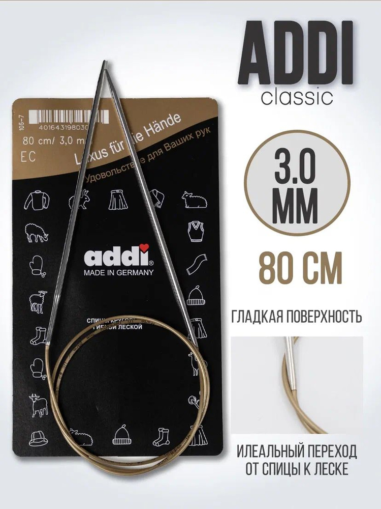 Спицы Адди для вязания супергладкие 3 мм 80см #1