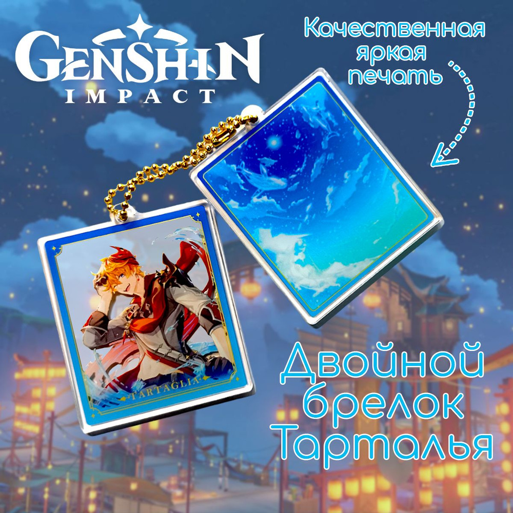 Двойной акриловый брелок квадратный из игры "Геншин Импакт : Genshin Impact" Тарталья  #1