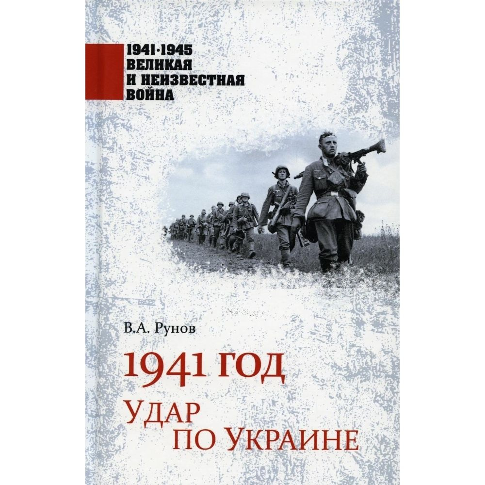 1941 год. Удар по Украине | Рунов Валентин Александрович #1