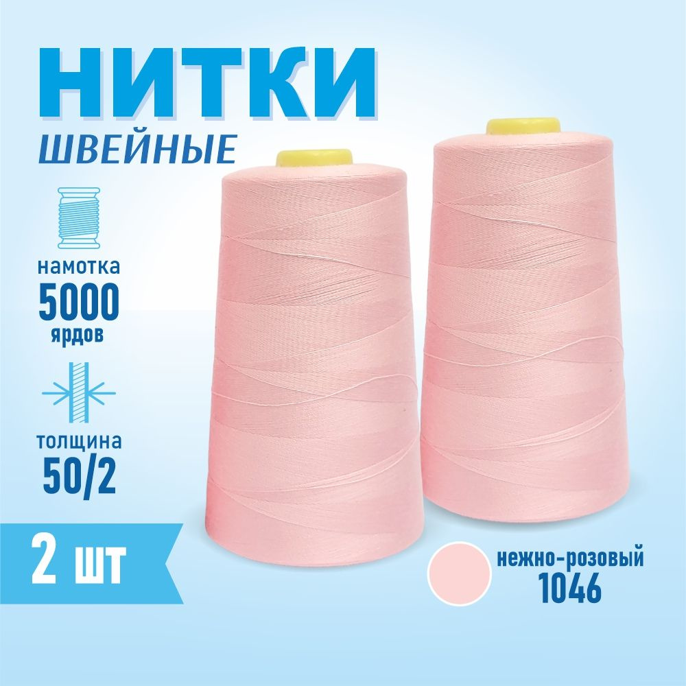 Нитки швейные 50/2 5000 ярдов Sentex, 2 шт., №1046 светло-розовый #1