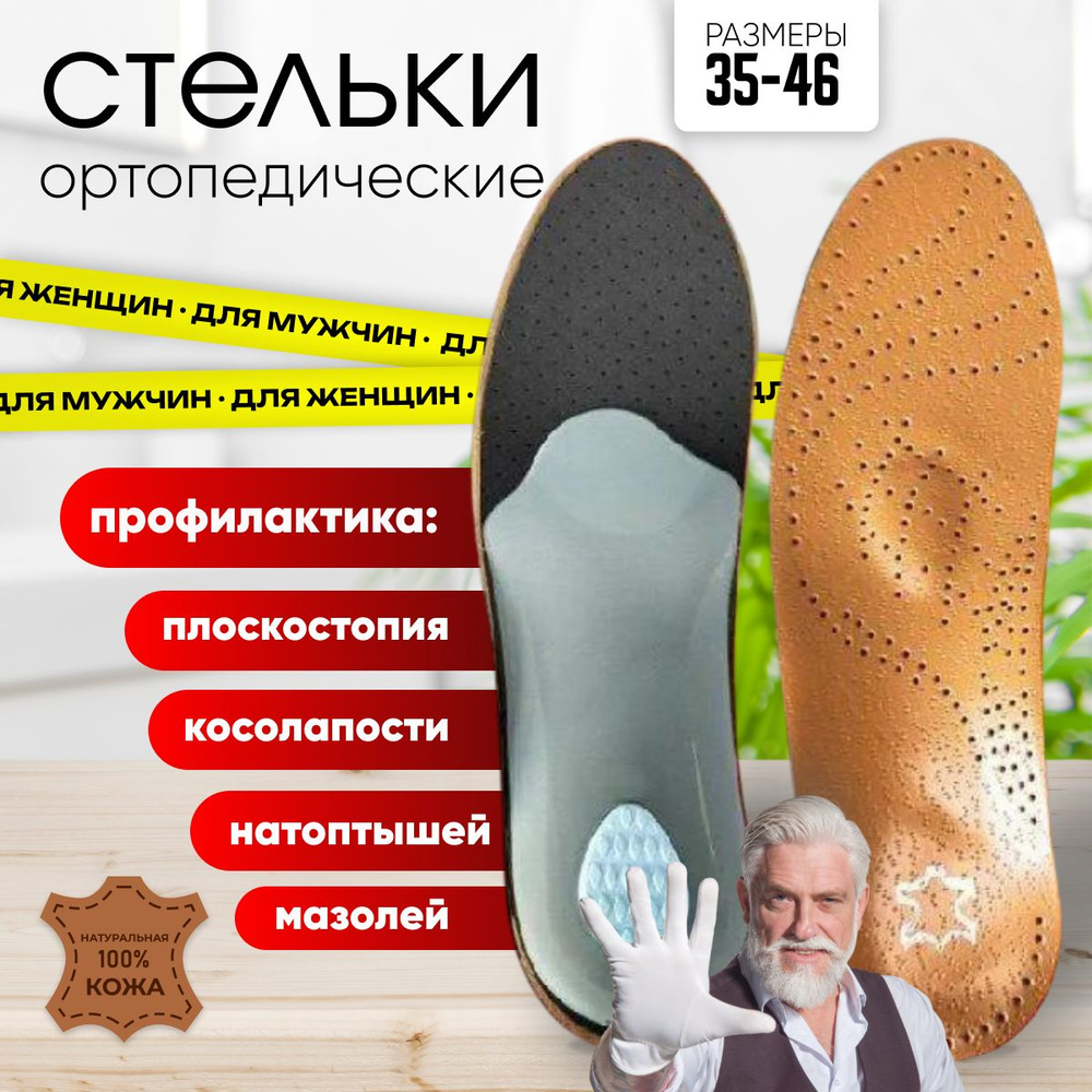 Стельки для обуви мужские и женские 39 - 40 / Ортопедические кожаные  #1