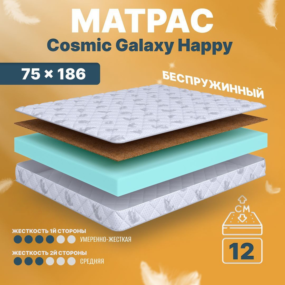 COSMIC Матрас в кроватку Galaxy Happy, Беспружинный, 75х186 см #1