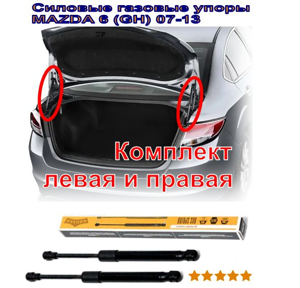 Газовые упоры багажника MAZDA 6 GH 07-13 (73 мм, 420 N) Комплект 2 шт.  #1