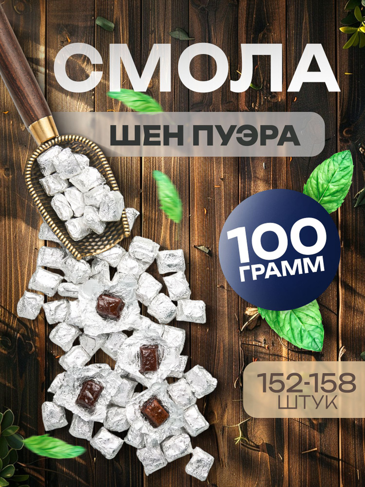 Смола Шен пуэра чай 100 грамм #1