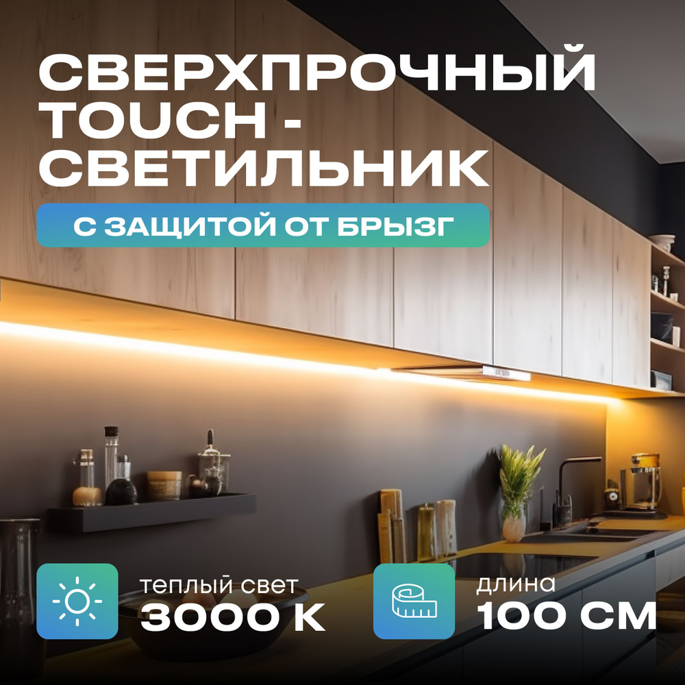 Светильник с управлением подсветка на кухню под шкаф 100см теплый  #1