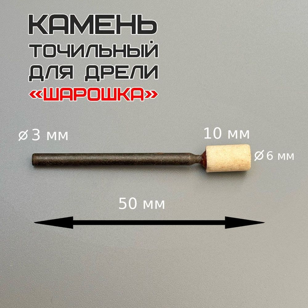 Камень точильный, шлифовальный для дрели. Шарошка. 50*10*6 мм  #1