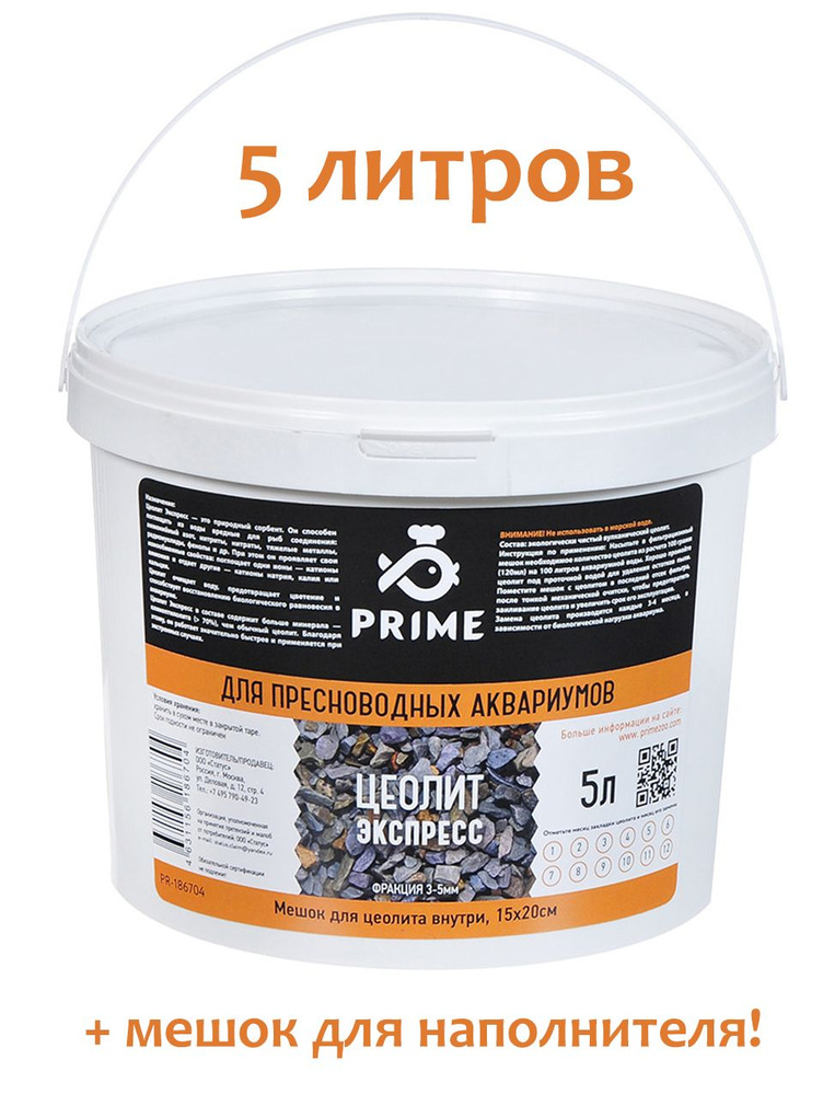 PRIME Цеолит ЭКСПРЕСС для пресноводных аквариумов, ведро 5 литров + мешок 15*20 фракция 3-5мм  #1