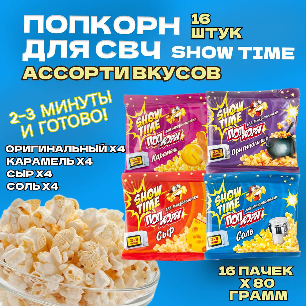 Попкорн для СВЧ 16 пачек по 80 грамм "SHOW TIME" АССОРТИ. (СОЛЬ, СЫР, КАРАМЕЛЬ, ОРИГИНАЛ) Зерно для микроволновой #1