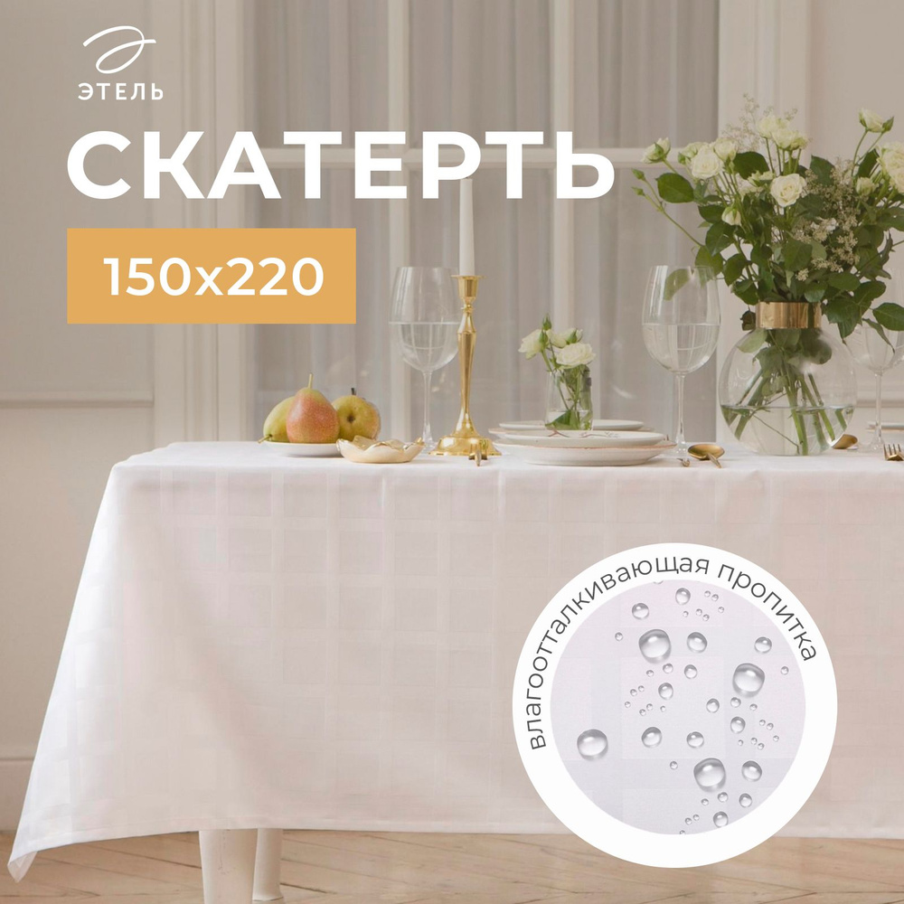 Скатерть водоотталкивающая Этель Geometry 150*220 +/-3см, цв.белый, пл. 192 г/м2, хл  #1