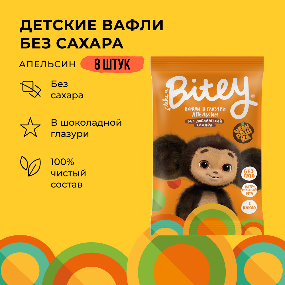 Вафли без сахара, Take a Bitey / Bite, Апельсин х Чебурашка, 8 шт по 35 гр  #1