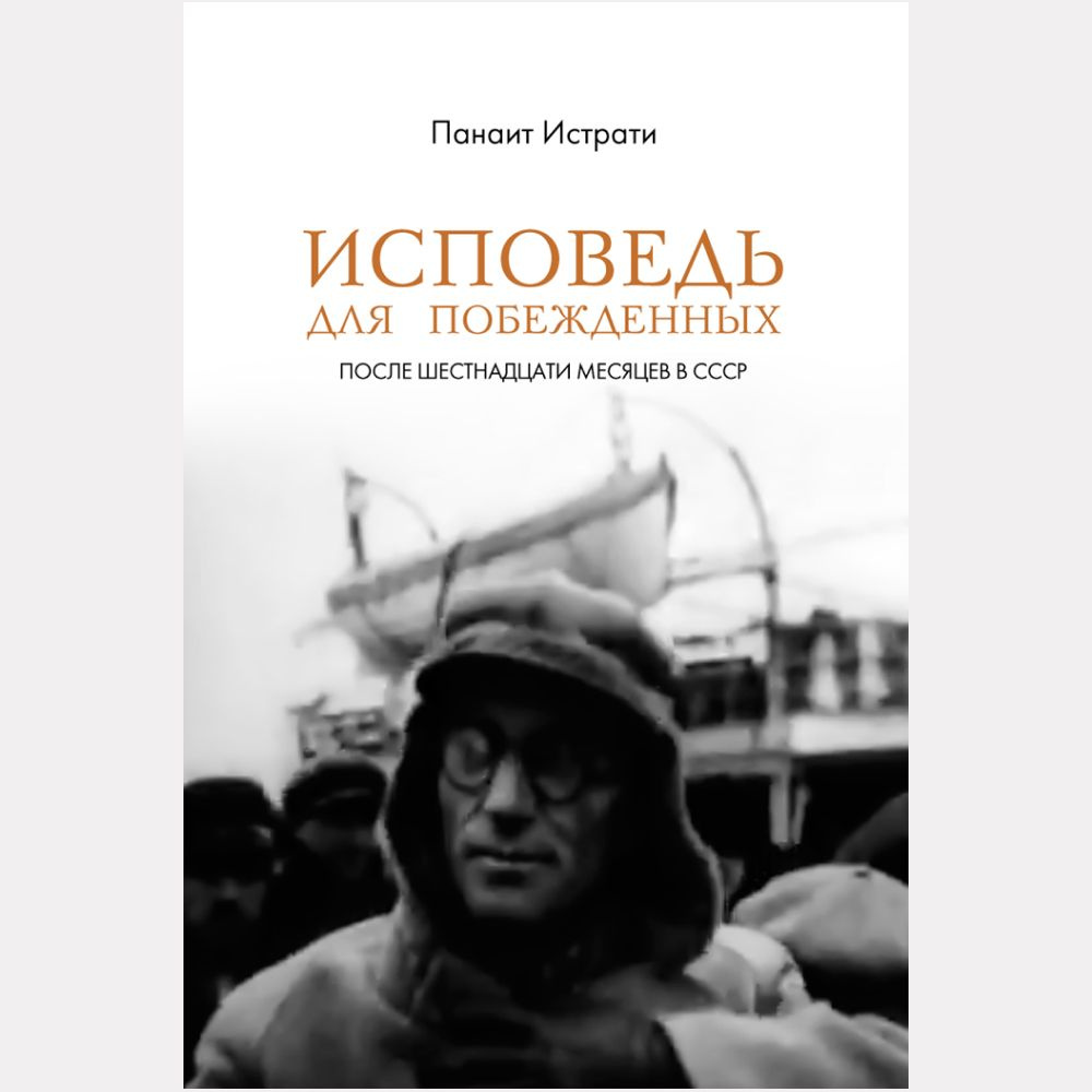 Исповедь для побежденных : После шестнадцати месяцев в СССР  #1