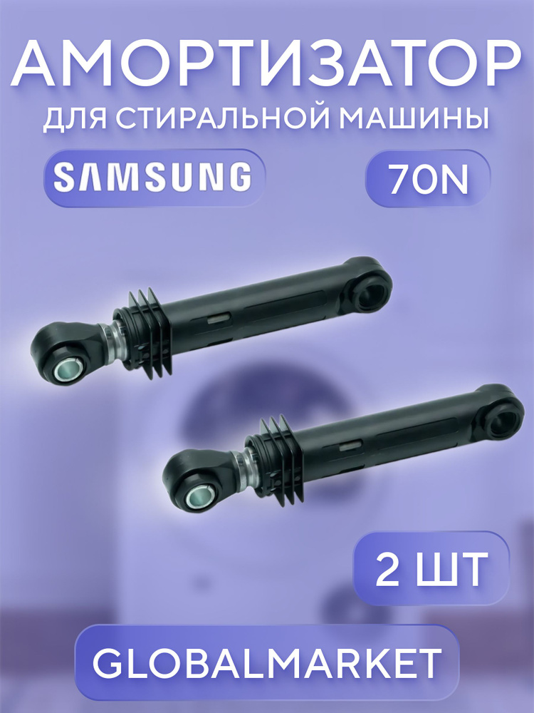 Амортизаторы Samsung DC66 для стиральной машины #1