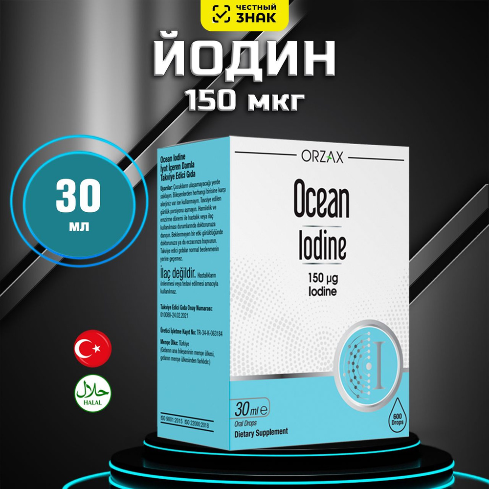 Ocean iodine, Йод 30 мл, органический йод, йодид калия #1