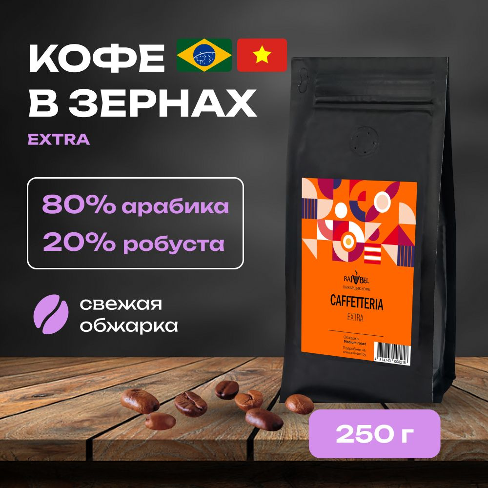 Кофе натуральный жареный в зернах EXTRA 250 гр #1