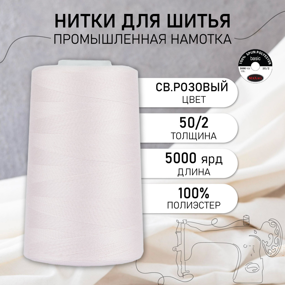 Нитки для швейных машин и оверлока промышленные MAXag basic светло-розовый 50/2 длина 5000 ярд 4570 метров #1