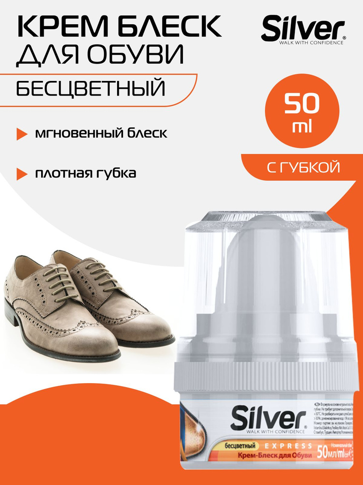 SILVER крем блеск краска для обуви уход с губкой бесцветный 50 мл  #1