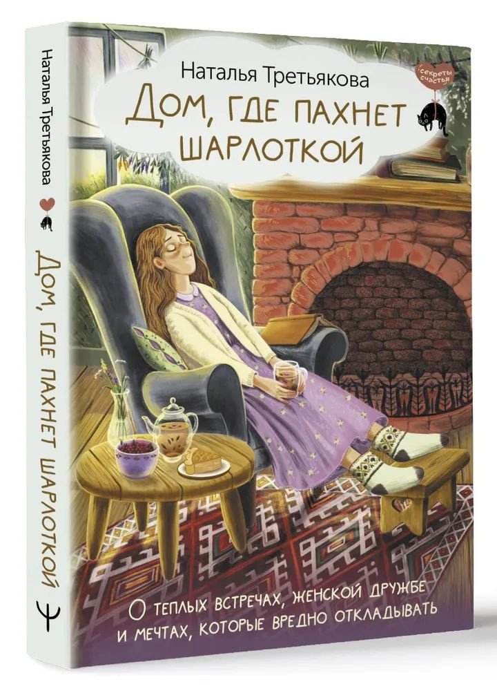 Дом, где пахнет шарлоткой. О теплых встречах, женской дружбе и мечтах, которые вредно откладывать  #1