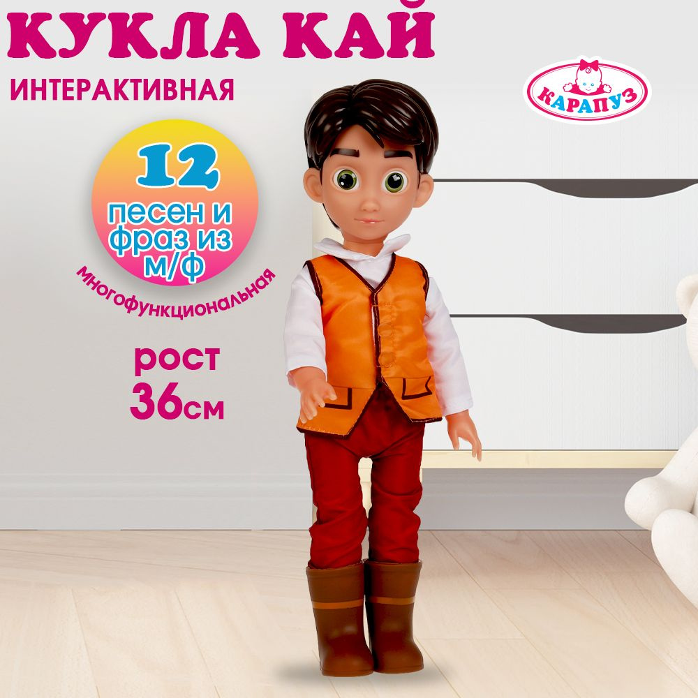 Кукла для девочки Снежная королева Хранители Чудес Кай Карапуз говорящая 36 см  #1