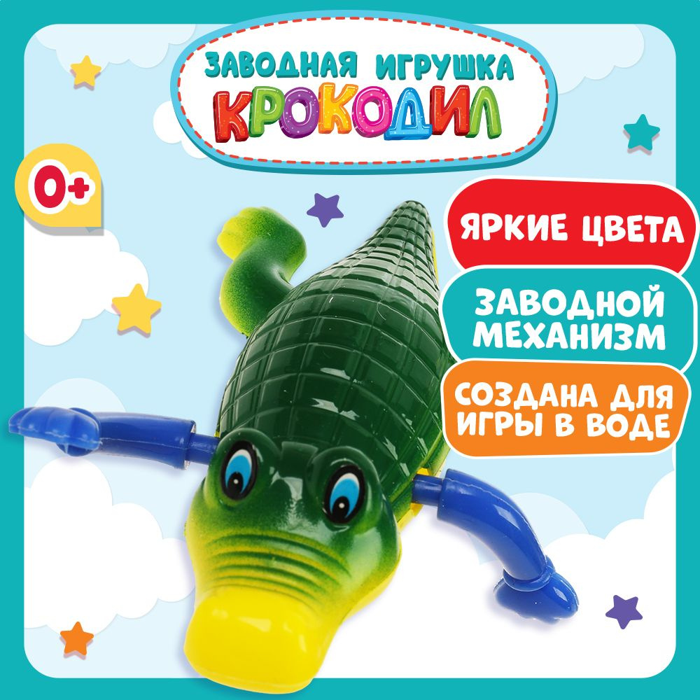 Игрушка для ванной для малышей заводная Крокодил Умка #1