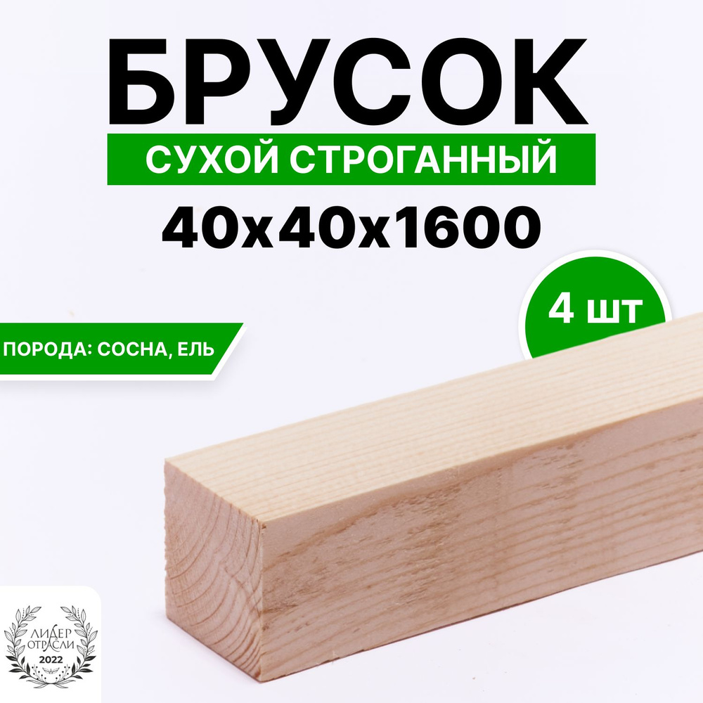 Брусок сухой строганный 40х40х1600 4шт #1