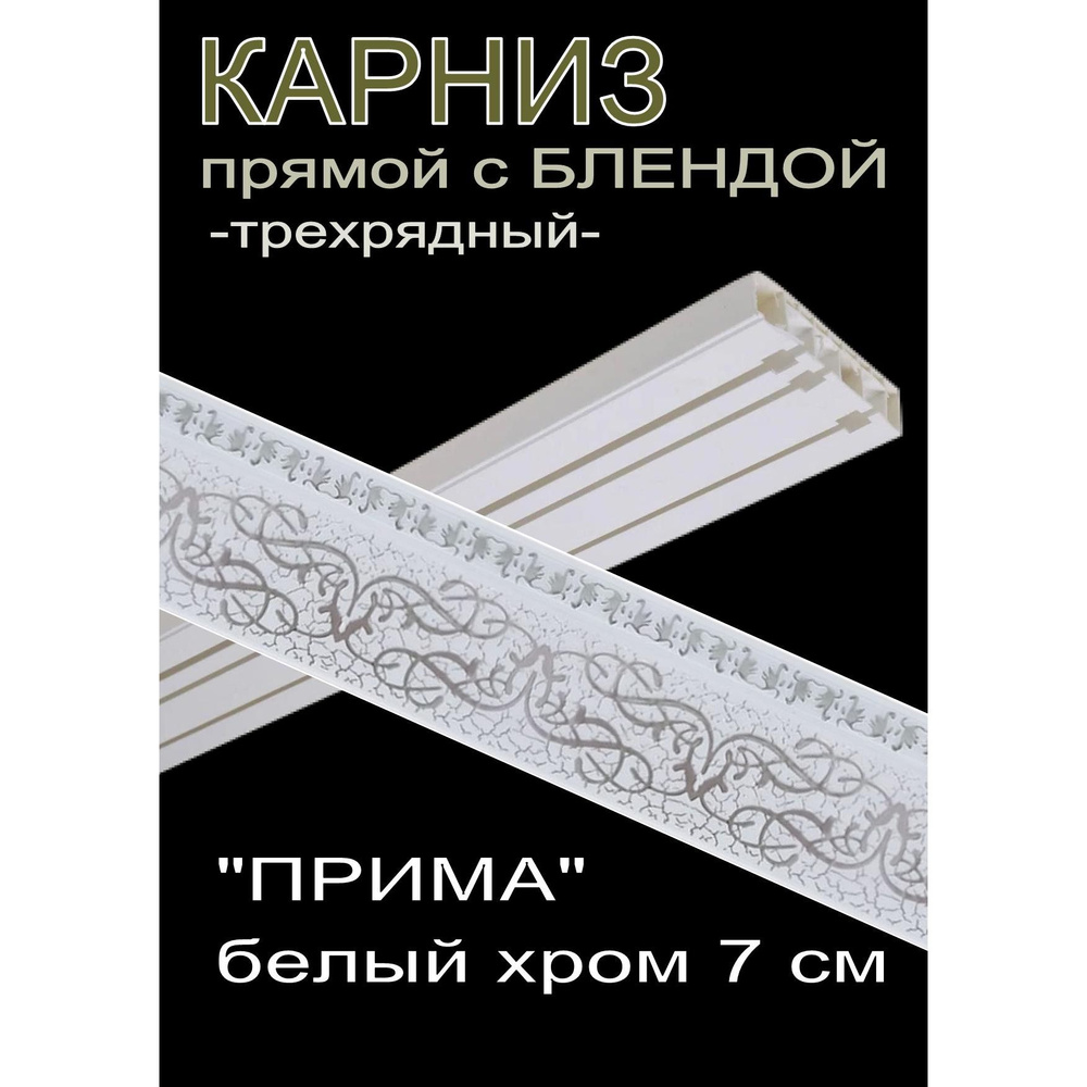 Багетный карниз ПВХ прямой, 3-х рядный, 250 см, "Прима", белый хром 7 см  #1