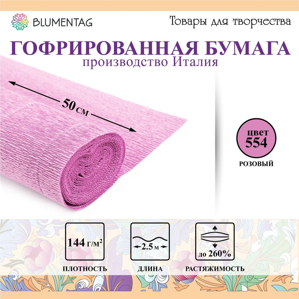 Гофрированная бумага "Blumentag" GOF-180 50 см х 2.5 м 144 г/м2 554 розовый  #1