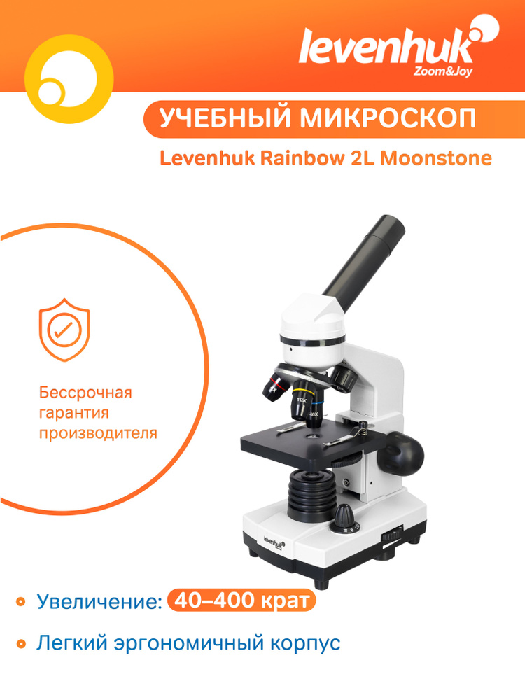 Микроскоп Levenhuk Rainbow 2L Moonstone (Лунный камень), школьный / учебный, с набором для опытов  #1