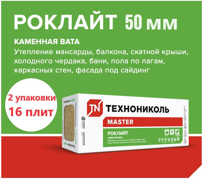 Утеплитель ТЕХНОНИКОЛЬ РОКЛАЙТ 50 мм 2 упаковки, 16 плит 1200х600х50мм, минеральная вата (каменная вата), #1