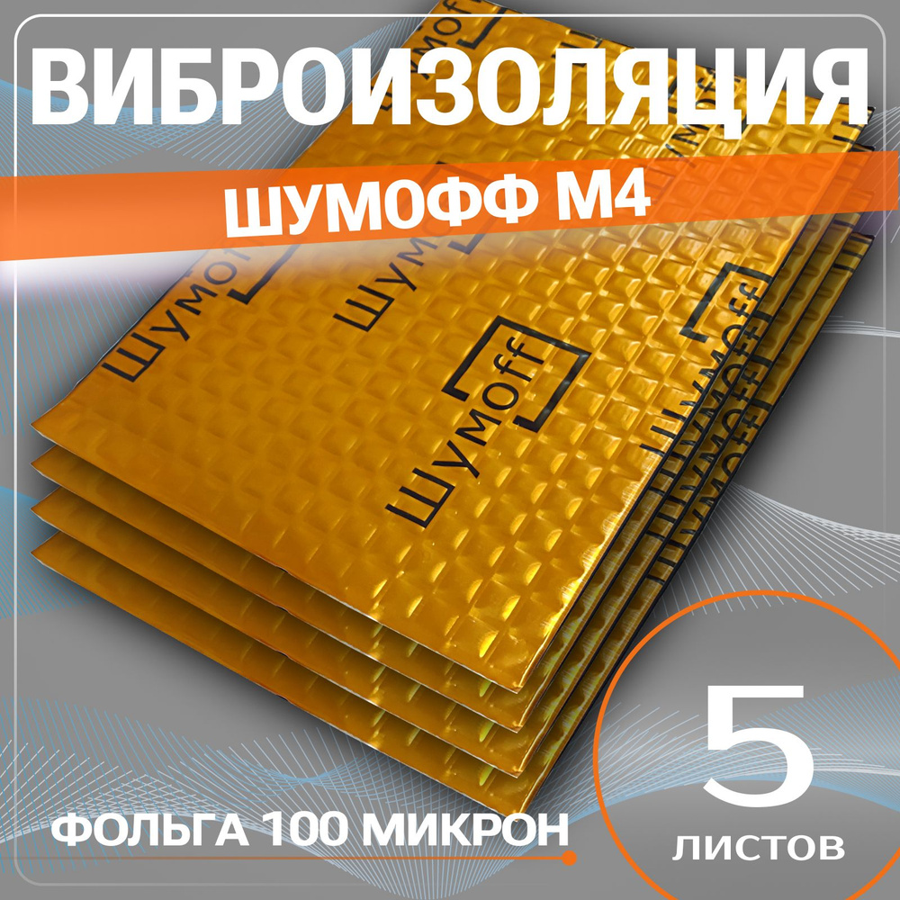 Виброизоляция Шумофф М4 - 5 листов, толщина 4 мм. шумоизоляция для пола авто, пола багажника, перегородки #1