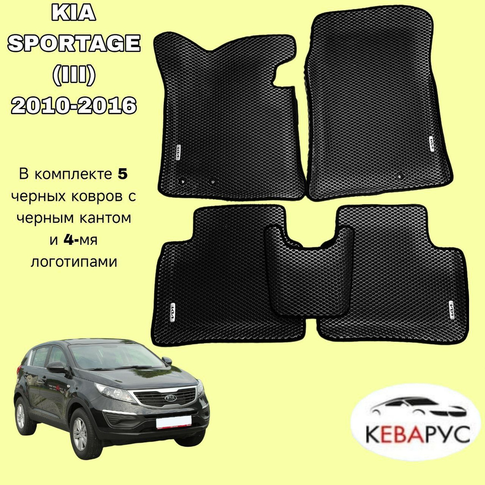 Автомобильные коврики EVA для Kia SPORTAGE 3 / Киа Спортейдж 3 (С БОРТАМИ)  #1