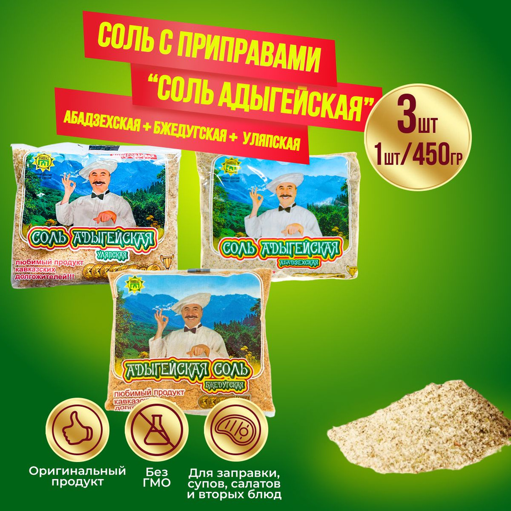 Адыгейская соль Абадзехская+ Бжедугская +Уляпская 3 шт по 450 грамм  #1