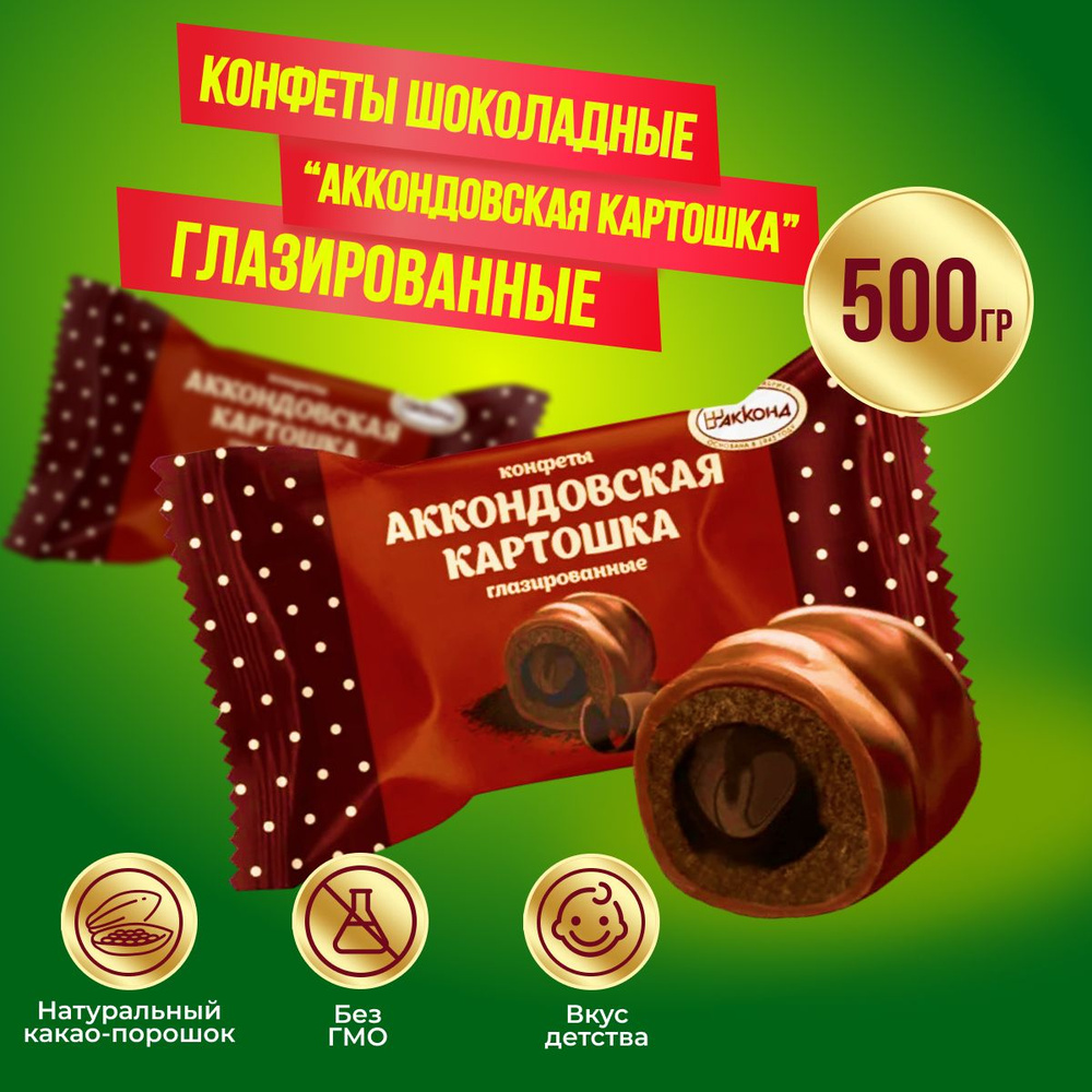 Конфеты Аккондовская картошка глазированная, 500 грамм Акконд  #1