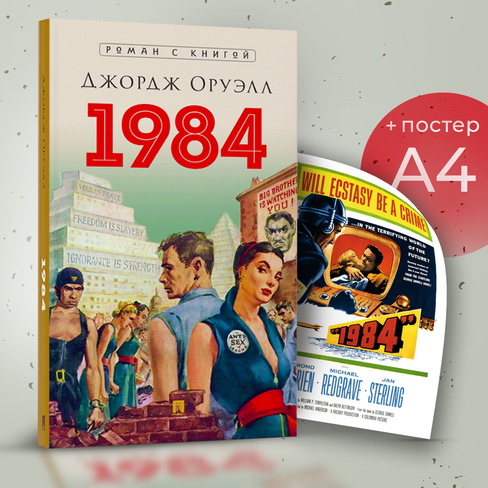 1984 книга. Постер. Комплект 3. | Оруэлл Джордж #1