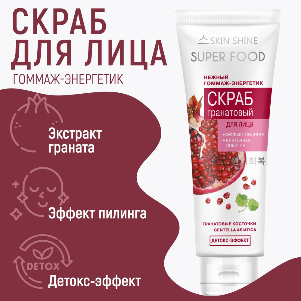 SKIN SHINE Гоммаж скраб для лица гранатовый нежный пилинг, 80 мл  #1