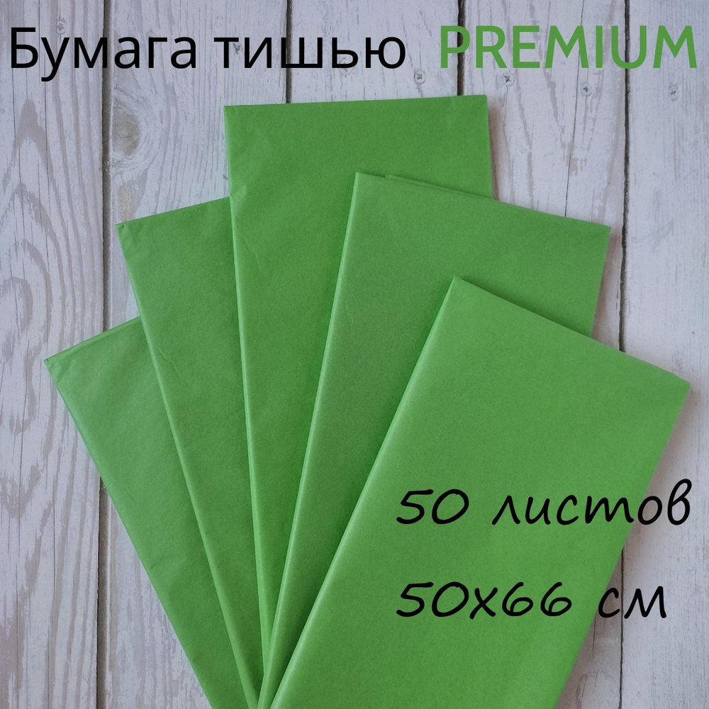 Бумага тишью для упаковки подарков, букетов, для творчества, рукоделия, 50*66см, 50 листов, зеленый  #1