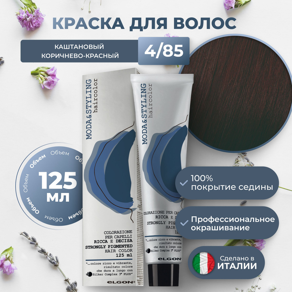 Elgon Краска для волос профессиональная Moda & Styling 4/85 каштановый коричнево-красный, 125 мл.  #1