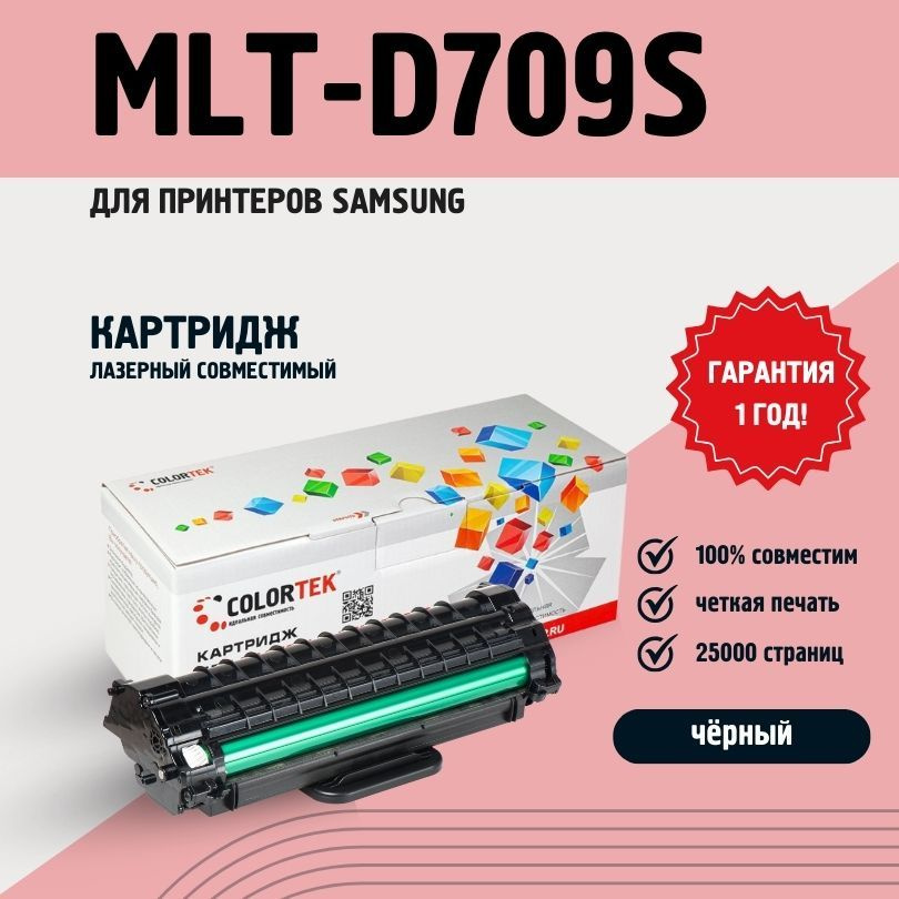 Картридж Colortek MLT-D709S для принтеров Samsung #1