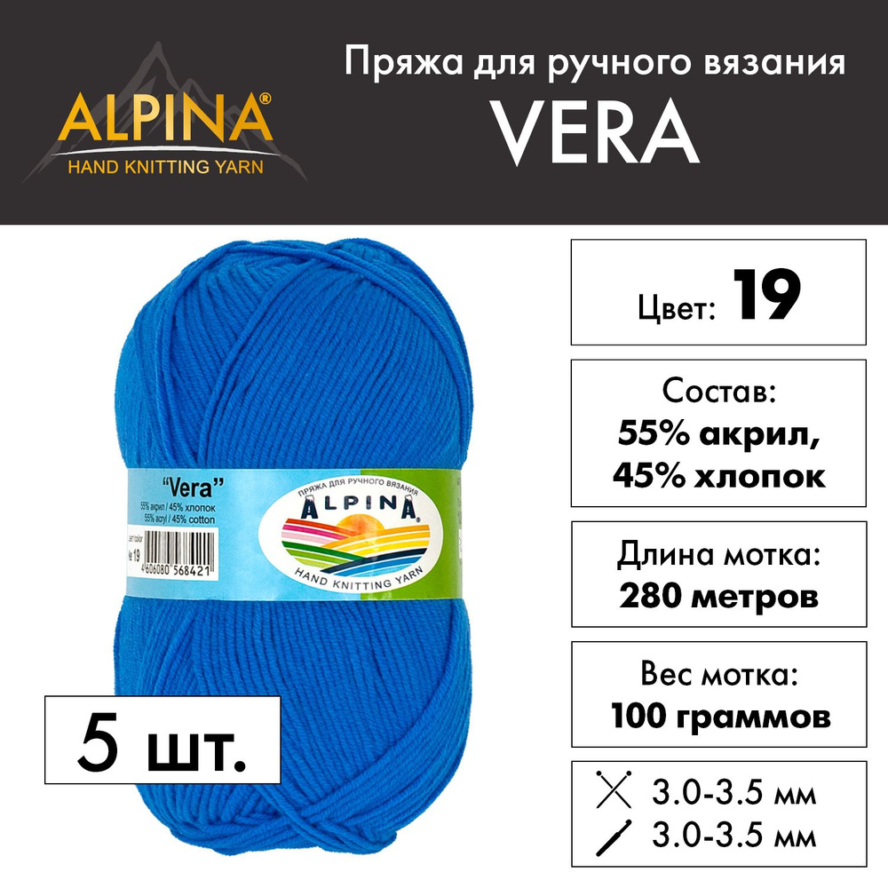 Пряжа Alpina "VERA" 55% акрил, 45% хлопок 5 шт. х 100 г 280 м 15 м №19 синий  #1