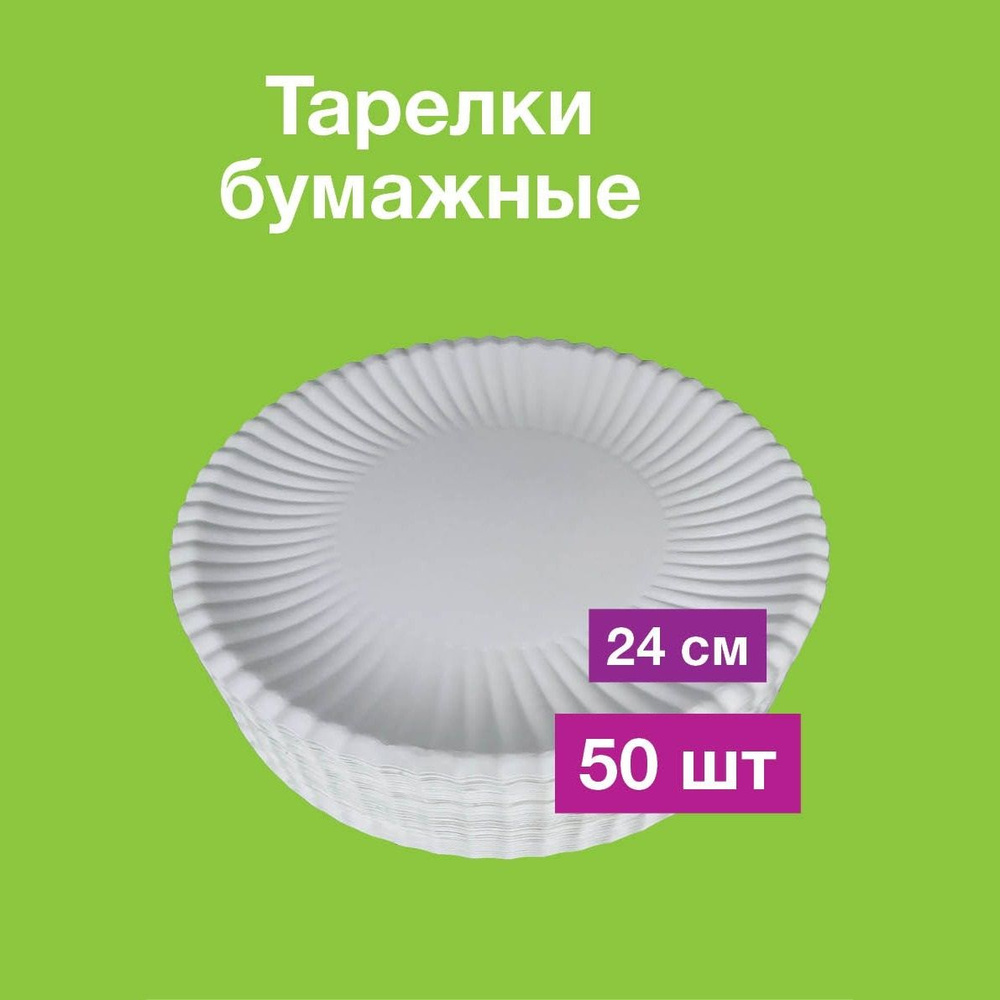 Одноразовые бумажные тарелки, картон, белые, для пиццы, д240 мм, 50 шт  #1