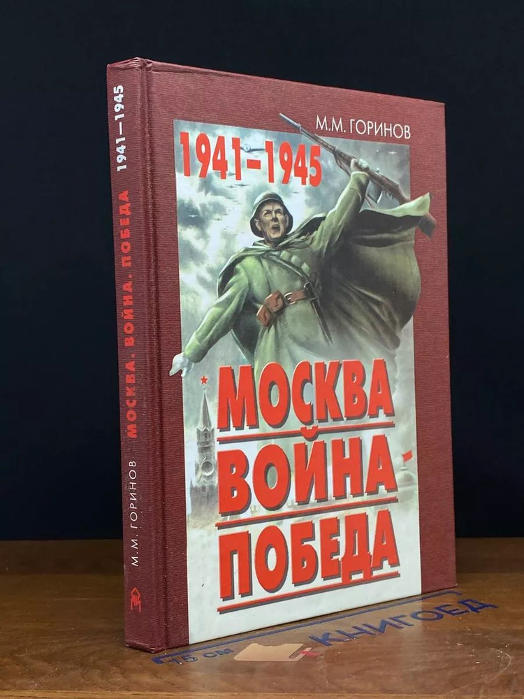 Москва. Война. Победа. 1941-1945 #1