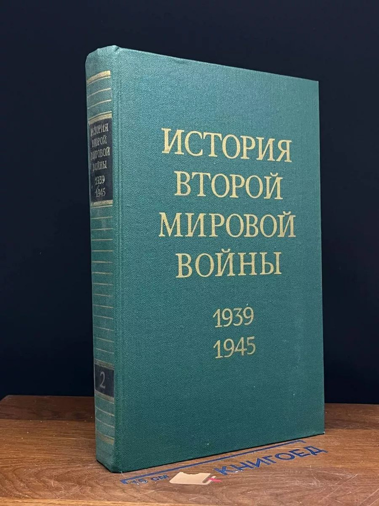 История Второй Мировой войны. 1939 - 1945. Том 2 #1