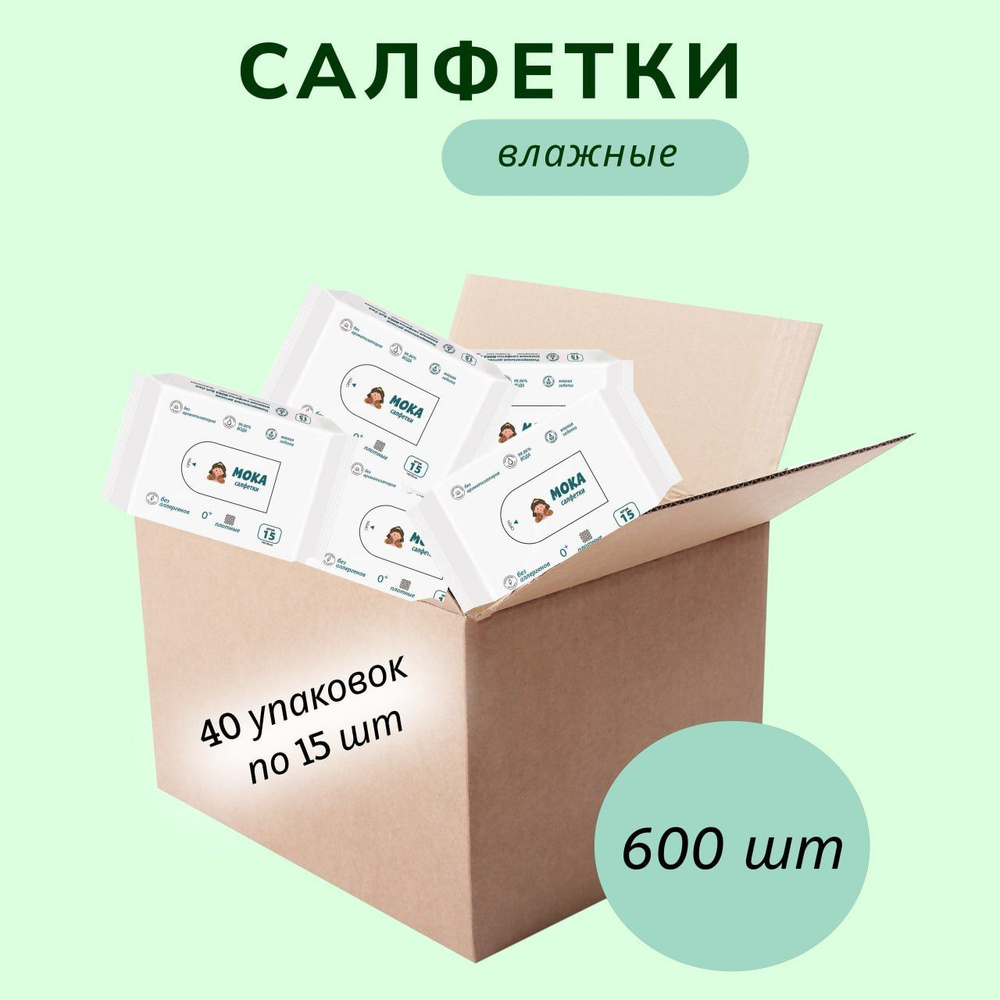 Салфетки влажные МОКА детские 600 шт (40уп х 15 шт) #1