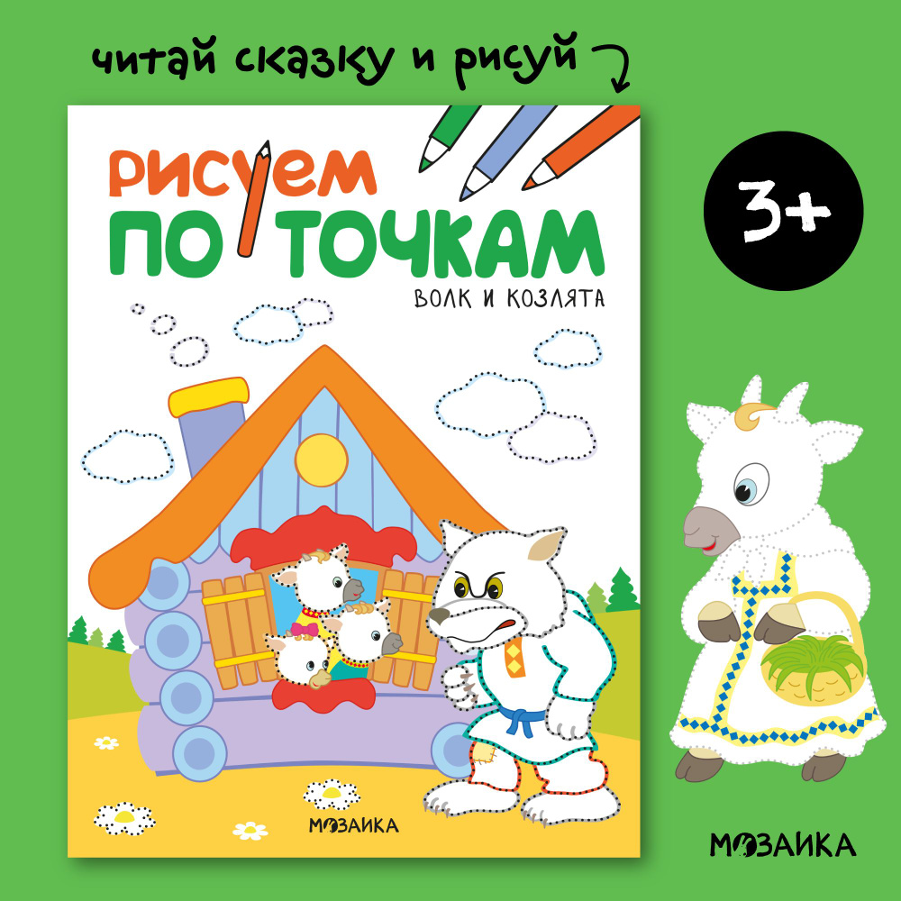 Книжка-раскраска для детей. Развивающие раскраски со сказками для мальчиков и девочек. МОЗАИКА kids. #1