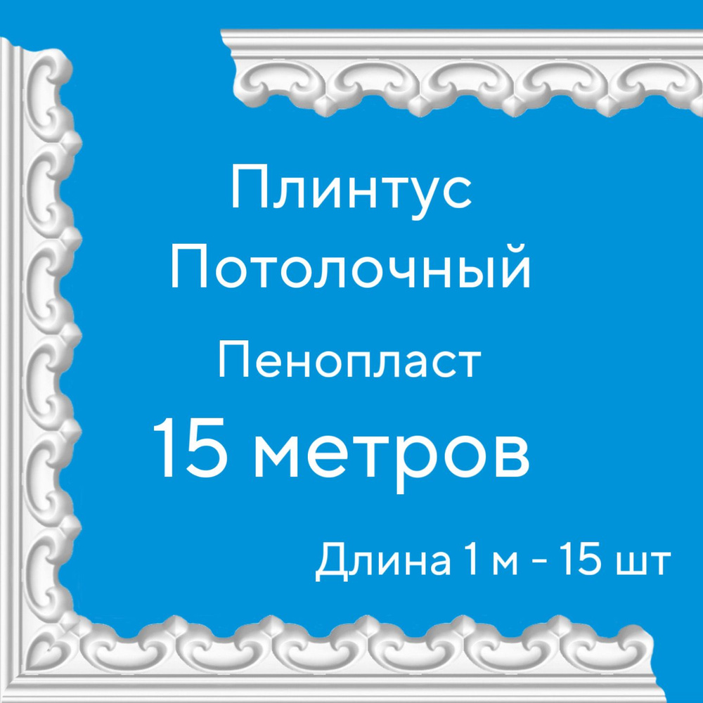 Плинтус потолочный 15 м (подходит для натяжного потолка) пенопласт белый с рисунком Рим, ширина 4,2 см, #1