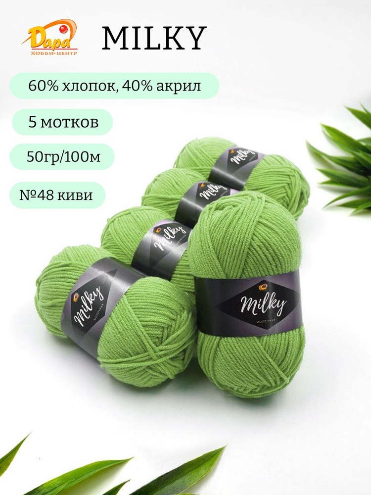 Пряжа для ручного вязания Milky (Молочная) 48 киви 60% хлопок, 40% акрил, 50г 100м 5шт  #1