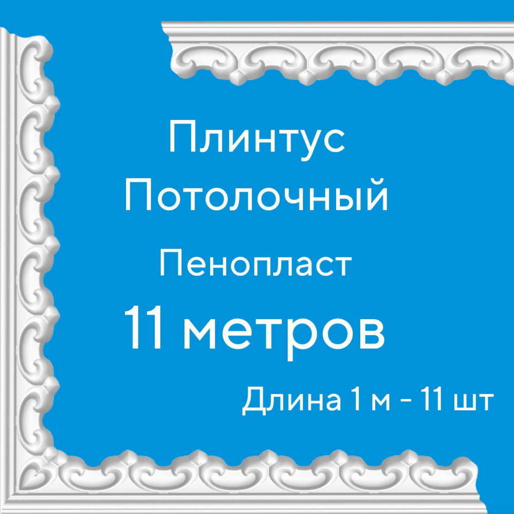 Плинтус потолочный 11 м (подходит для натяжного потолка) пенопласт белый с рисунком Рим, ширина 4,2 см, #1